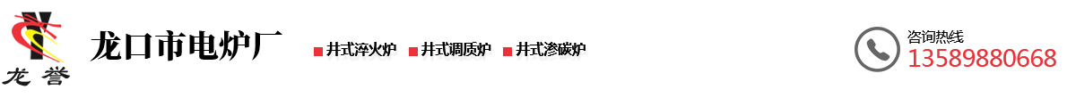 井式加热炉